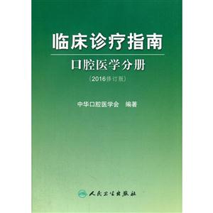 临床诊疗指南-口腔医学分册-(2016年修订版)-技术教育社区