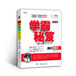 高中语文-学霸秘笈-状元版-(适用于高一至高三)-技术教育社区