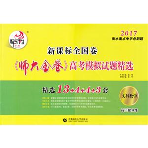 2017-文科数学-全国卷《师大金卷》高考模拟试题精选-高三提分练-技术教育社区