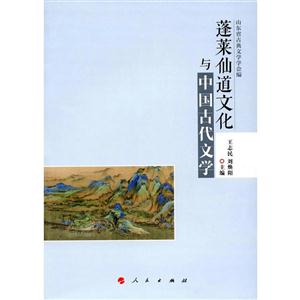 蓬莱仙道文化与中国古代文学-技术教育社区