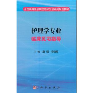 护理学专业临床见习指导-技术教育社区