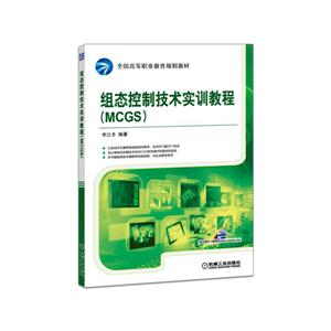组态控制技术实训教程-(MCGS)-技术教育社区