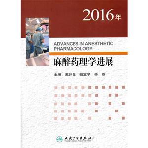 2016年-麻醉药理学进展-技术教育社区