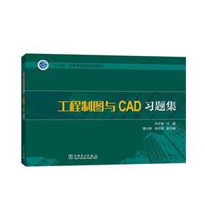 工程制图与CAD习题集-技术教育社区