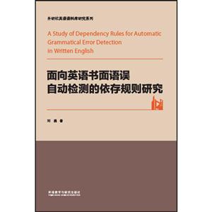面向英语书面语误自动检测的依存规则研究-技术教育社区