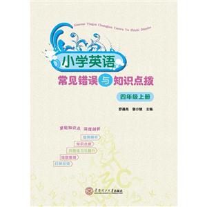 四年级上册-小学英语常见错误与知识点拨-技术教育社区