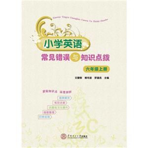 六年级上册-小学英语常见错误与知识点拨-技术教育社区
