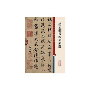 新书--彩色放大本中国著名碑帖:赵孟頫书归去来辞--技术教育社区