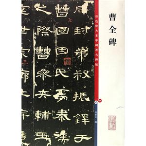 新书--彩色放大本中国著名碑帖:曹全碑-技术教育社区