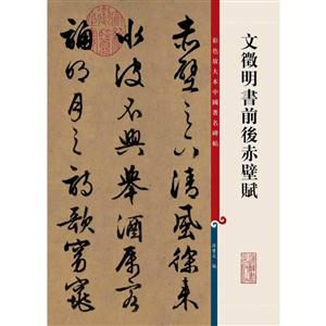 新书--彩色放大本中国著名碑帖:文征明书前后赤壁赋-技术教育社区