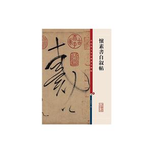 新书--彩色放大本中国著名碑帖·怀素书自叙帖-技术教育社区