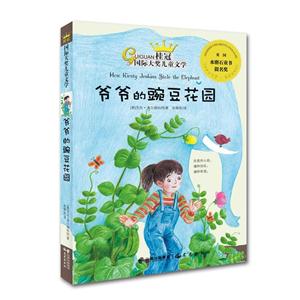 爷爷的豌豆花园(少儿文学)-技术教育社区