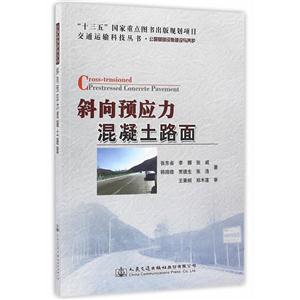 斜向预应力混凝土路面-技术教育社区