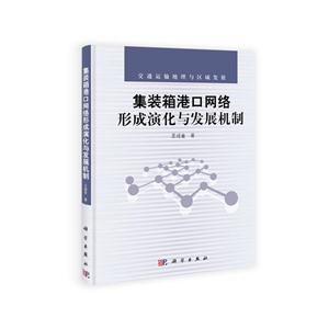 《集装箱港口网络形成演化与发展机制-技术教育社区