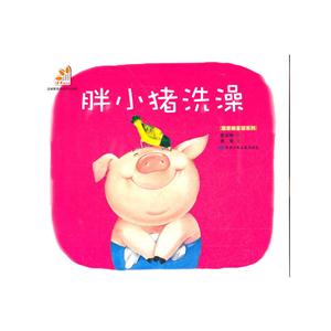 胖小猪洗澡-技术教育社区