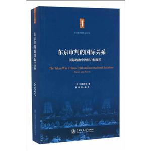东京审判的国际关系:国际政治中的权力和规范-技术教育社区
