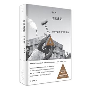 出梁庄记:当代中国的细节与观察-技术教育社区