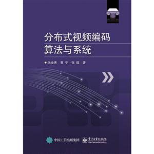 分布式视频编码算法与系统-技术教育社区