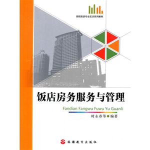 饭店房务服务与管理-技术教育社区