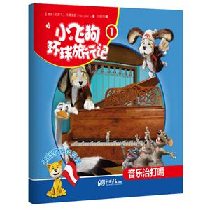 小飞狗环球旅行记1  音乐治打嗝-技术教育社区