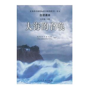 大海的召唤-语文自读课本-七年级下册-技术教育社区