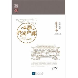 江西 抚州 东乡卷-中国民间故事丛书-技术教育社区