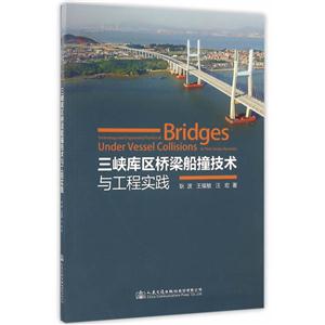 三峡库区桥梁船撞技术与工程实践-技术教育社区