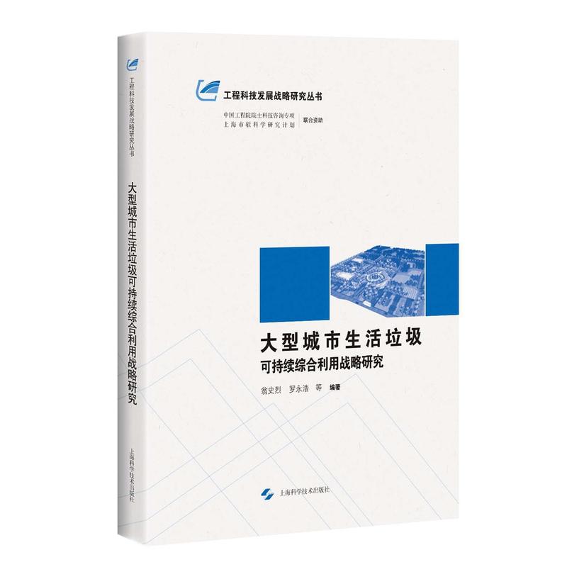 大型城市生活垃圾可持续综合利用战略研究