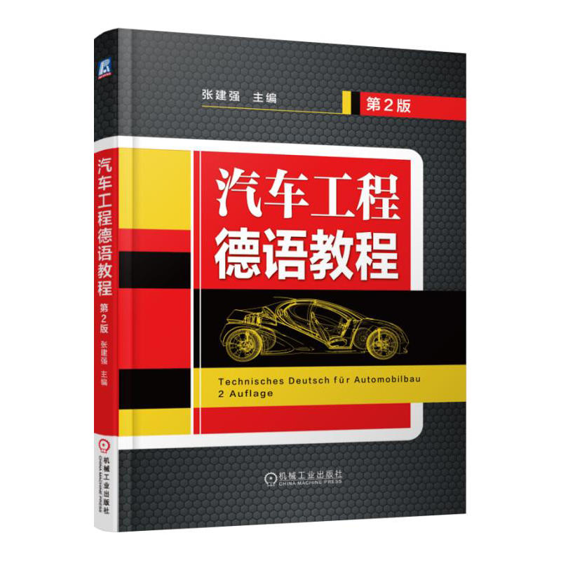 汽车工程德语教程-第2版