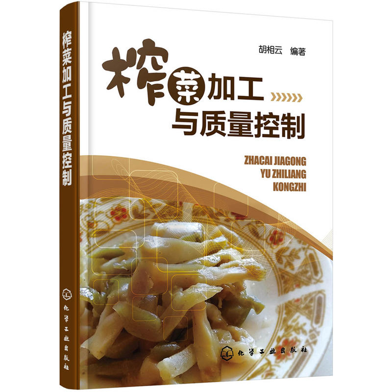 榨菜加工与质量控制