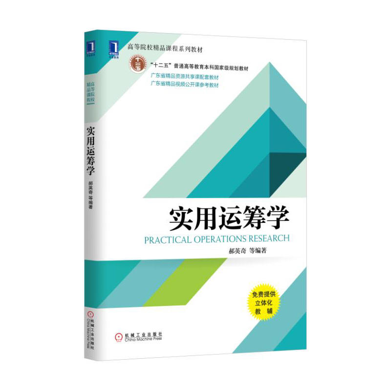 实用运筹学