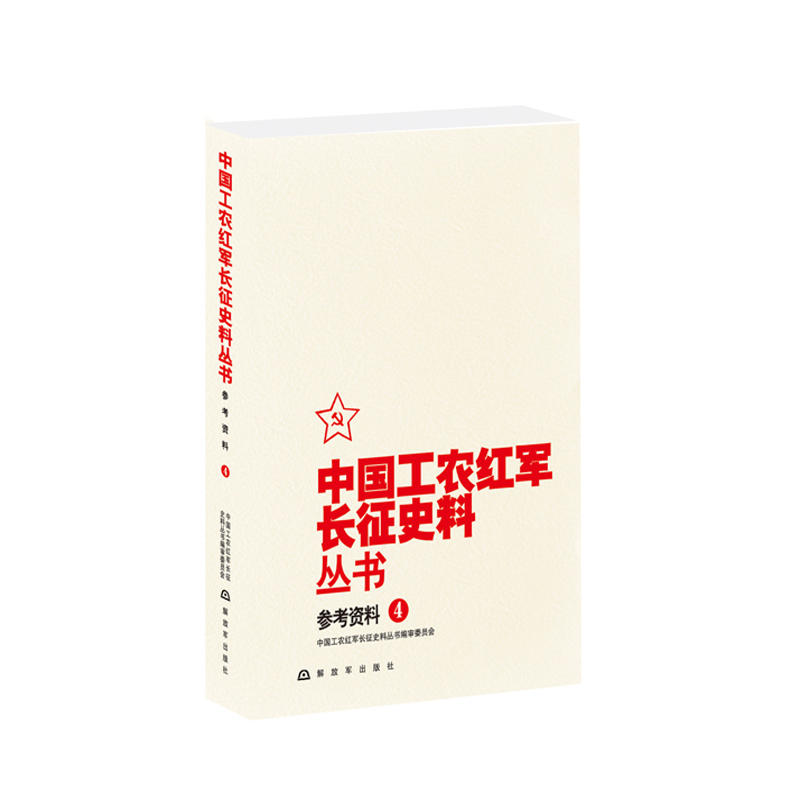 参考资料-中国工农红军长征史料丛书-4
