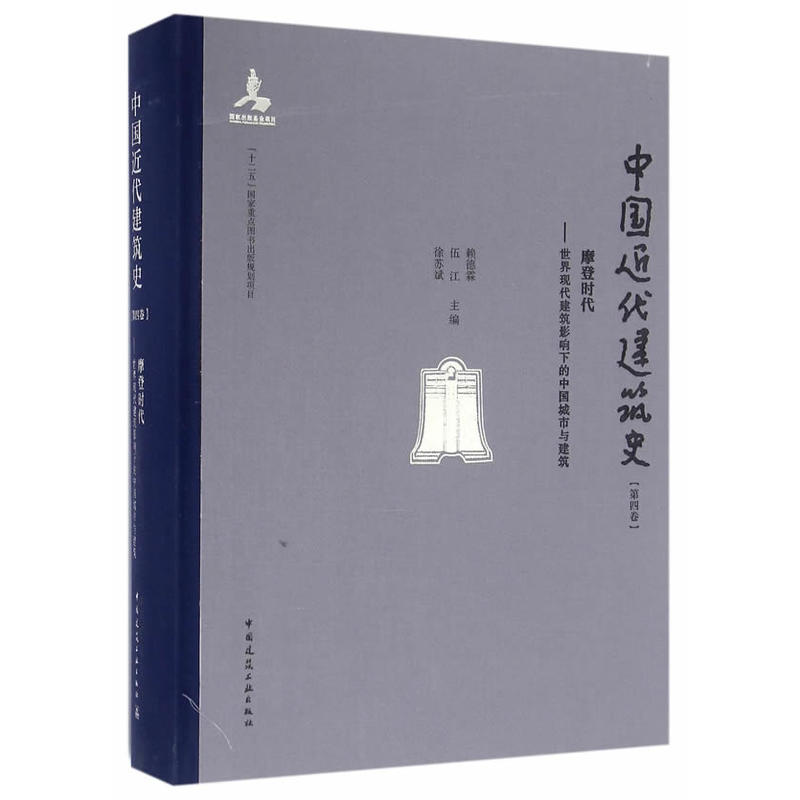 摩登时代-世界现代建筑影响下的中国城市与建筑-中国近代建筑史-第四卷