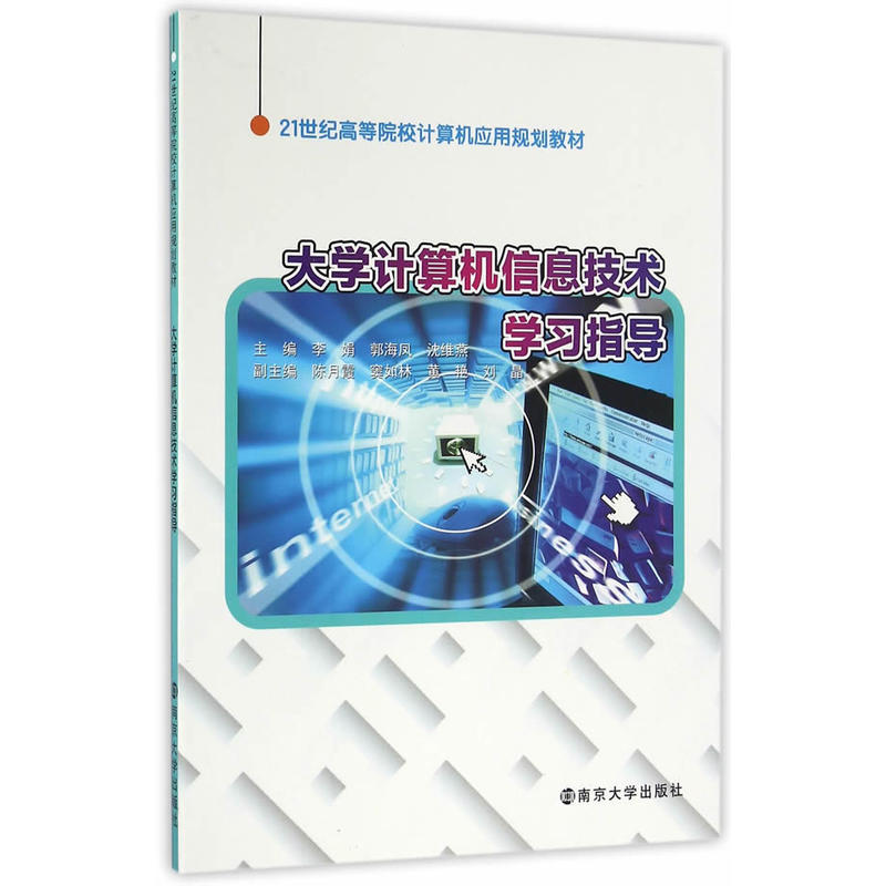 大学计算机信息技术学习指导