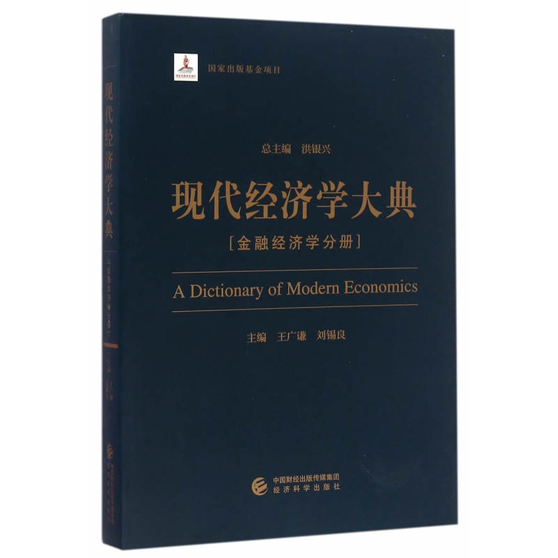 金融经济学分册 -现代经济学大典