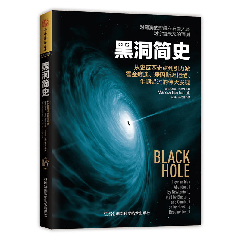 黑洞简史-从史瓦西奇点到引力波霍金痴迷.爱因斯坦拒绝.牛顿错过的伟大发现