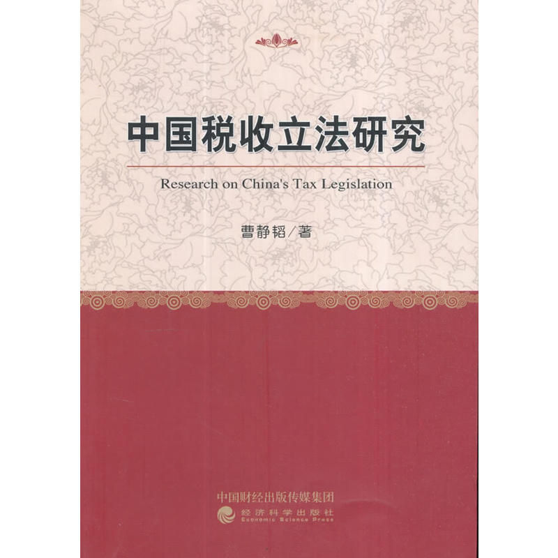 中国税收立法研究