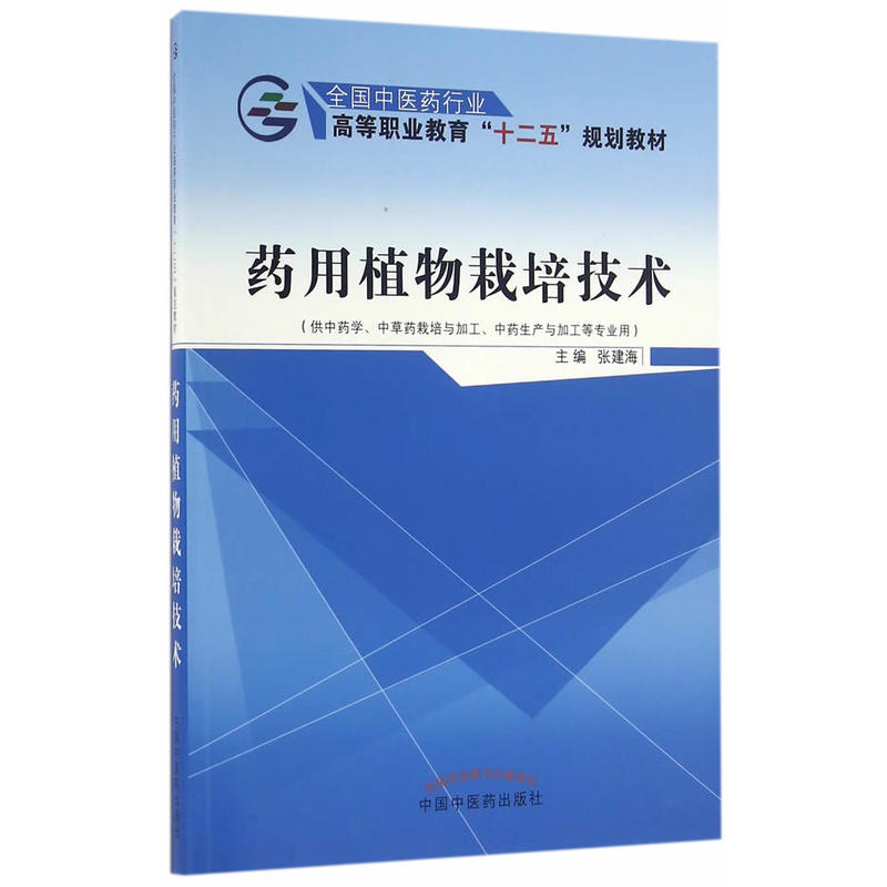 药用植物栽培技术-(供中药学.中草药栽培与加工.中药生产与加工等专业用)