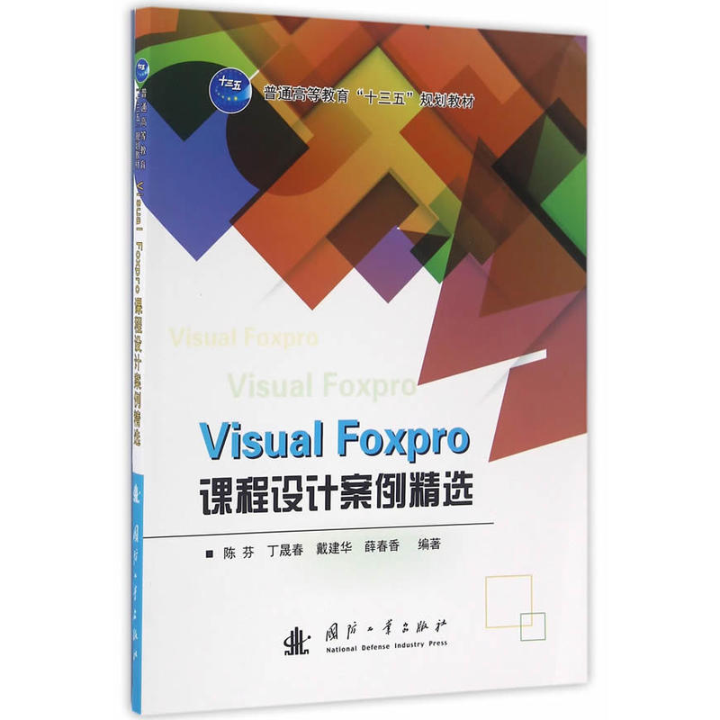 Visual Foxpro课程设计案例精选