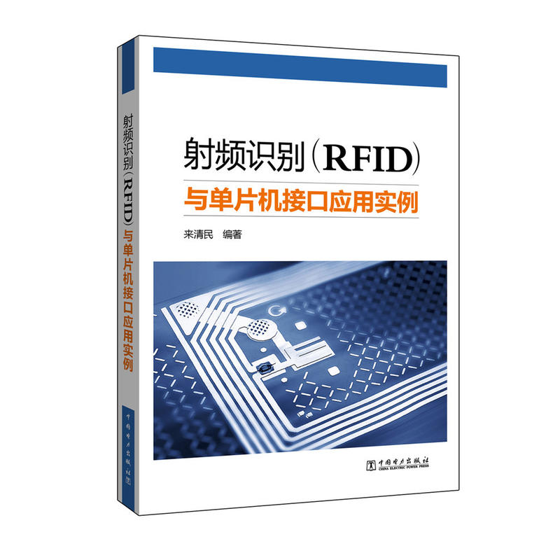 射频识别(RFID)与单片机接口应用实例
