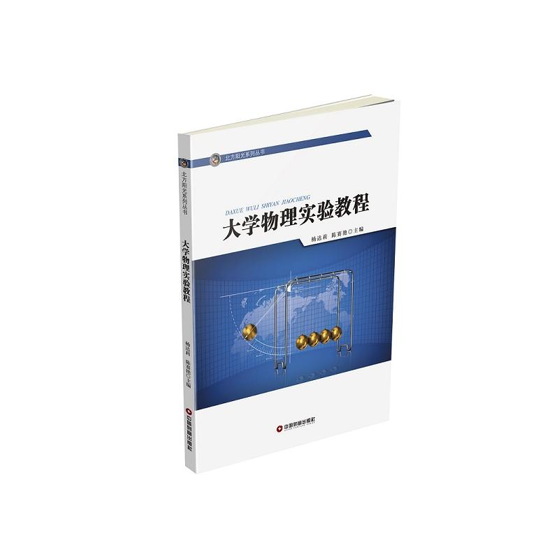 大学物理实验教程