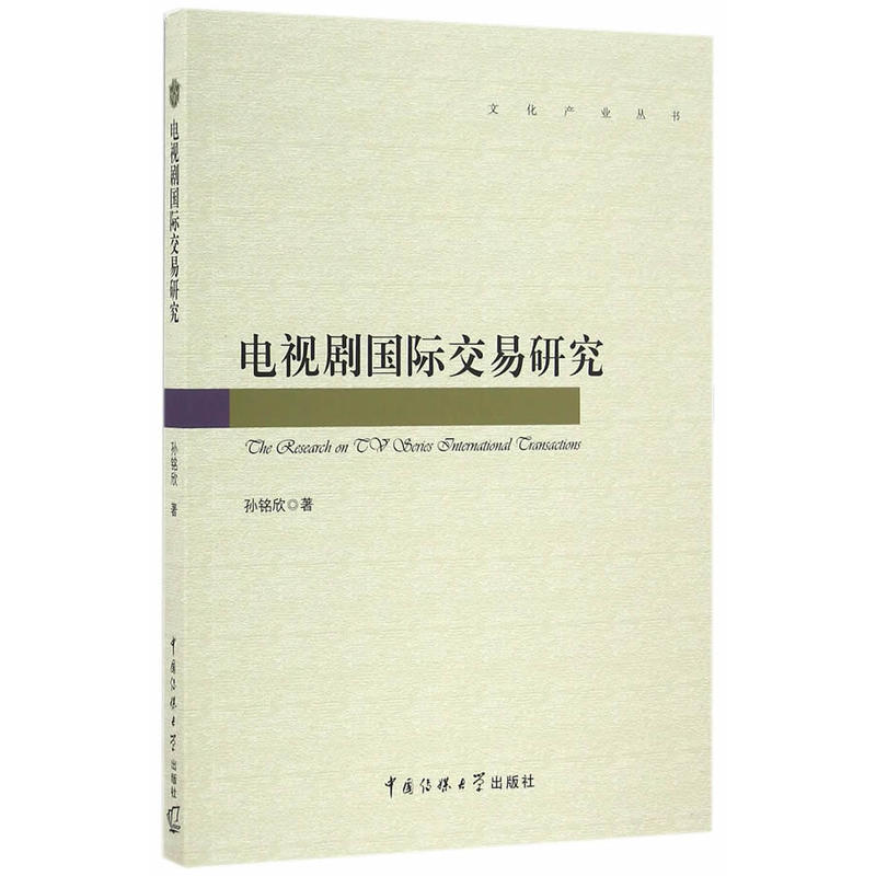 电视剧国际交易研究