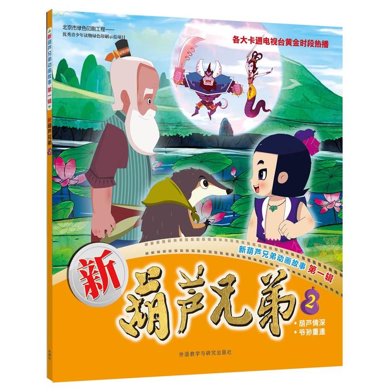 《新葫芦兄弟-新葫芦兄弟动画故事 第一辑-2》【价格 目录 书评 正版