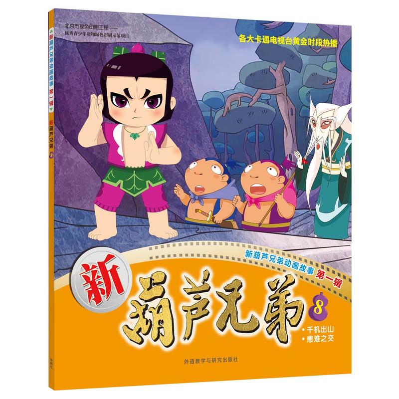 《新葫芦兄弟-新葫芦兄弟动画故事 第一辑-8》【价格 目录 书评 正版
