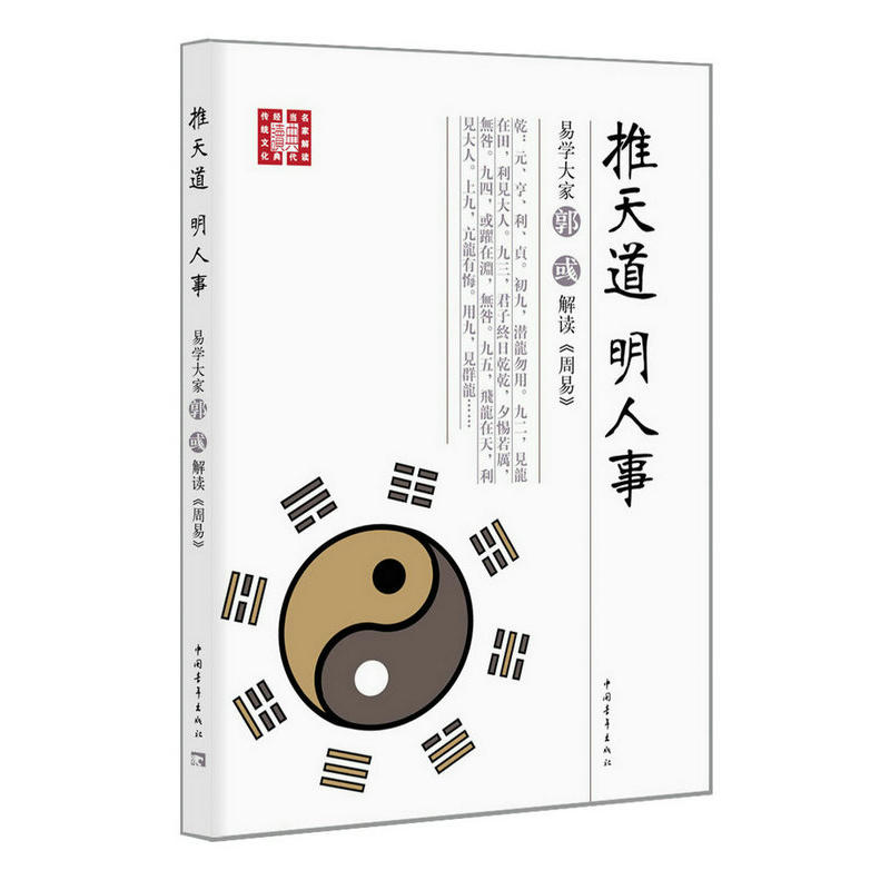 推天道 明人事-易学大家郭彧解读《周易》