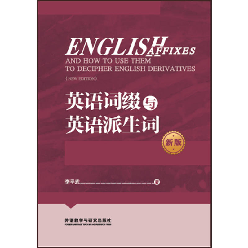 英语词缀与英语派生词-新版