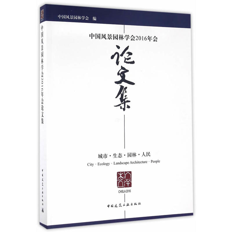 中国风景园林学会2016年会论文集-城市.生态.园林.人民