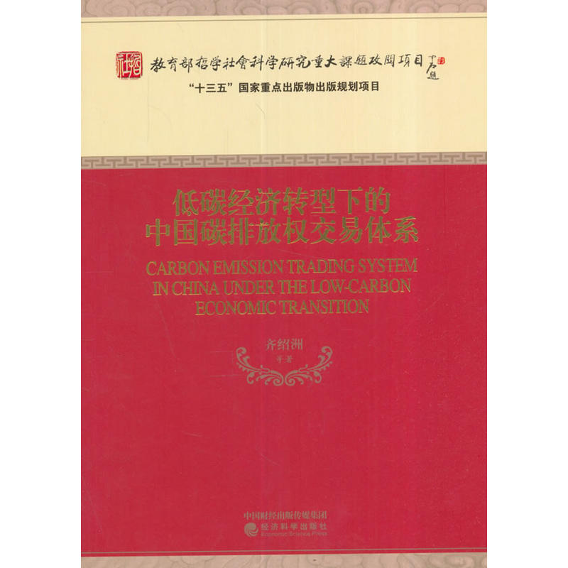 低碳经济转型下的中国碳排放权交易体系