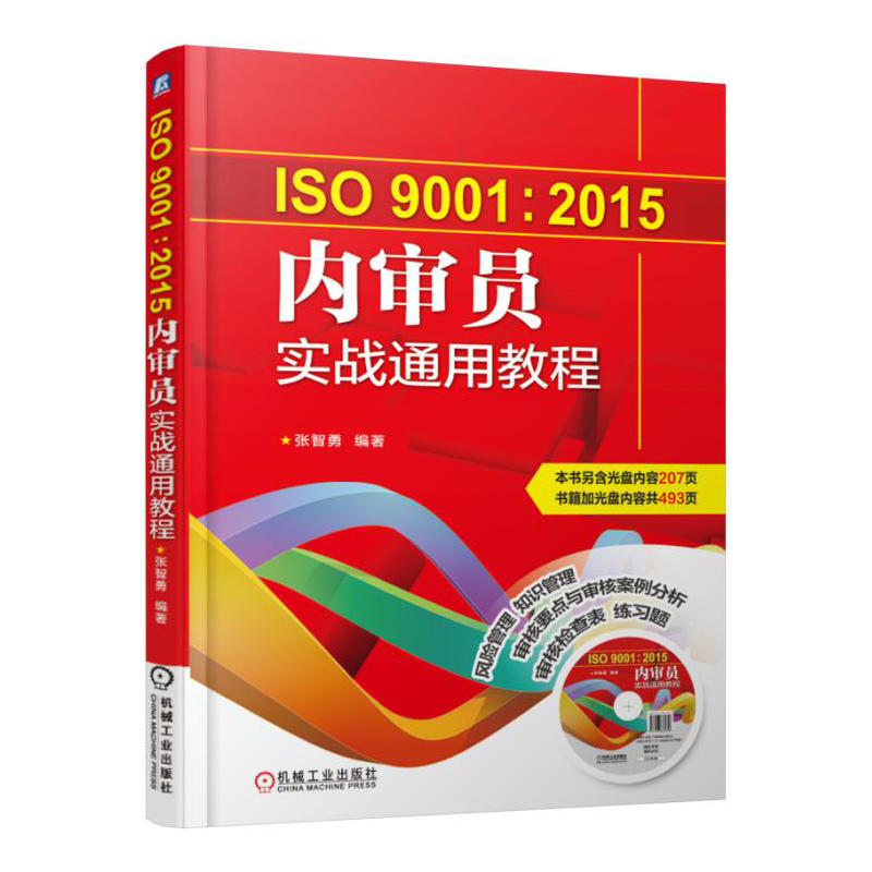 ISO 9001:2015内审员实战通用教程-(含1CD)