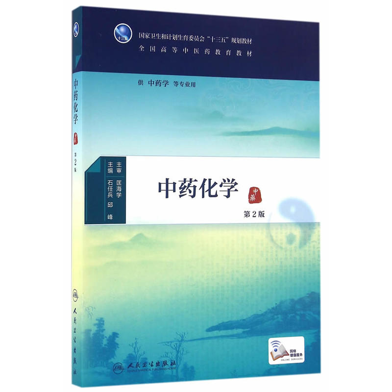 中药化学-第2版